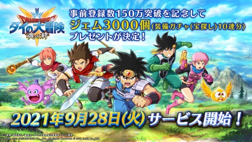 画像ギャラリー No.002のサムネイル画像 / 「ドラゴンクエスト ダイの大冒険 -魂の絆-」の特別番組が9月27日20:00より配信