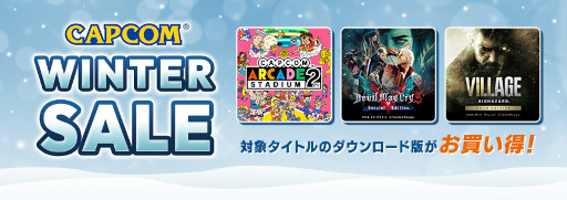 CAPCOM WINTER SALEפSteamǤ⥹ȡ֥ХϥɡåפΡȥɥǥɤ17󥪥