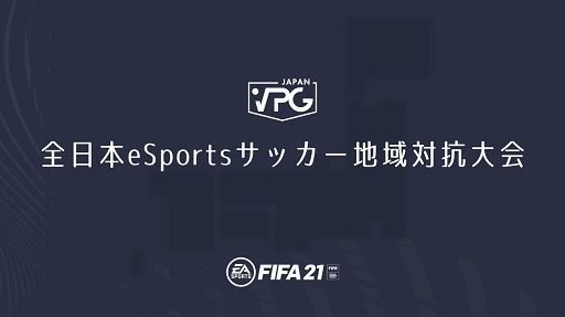 #001Υͥ/VPG JAPANFIFA21פȤäeSportsåϰйפ򳫺š롼ץơηȯɽ