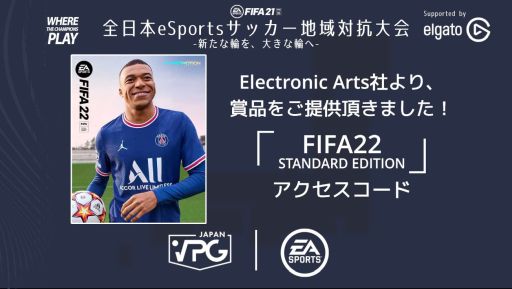 VPG JAPANFIFA21פȤäeSportsåϰйפ򳫺š롼ץơηȯɽ