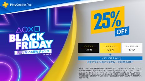 PS5/PS4ʤ75OFFǹǤBlack Fridayץ볫šPS Plus12Ѹ25OFFˤʤ륭ڡ