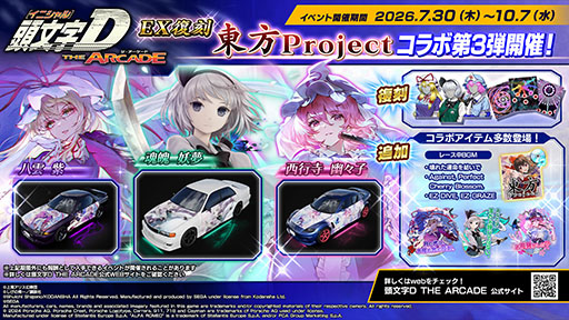 画像ギャラリー No.001のサムネイル画像 / 「頭文字DAC」，東方Projectコラボ第3弾をEX復刻として開催中