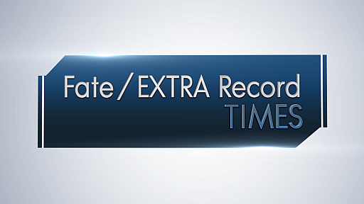 画像ギャラリー No.003のサムネイル画像 / 「Fate/EXTRA Record」，ゲームの最新情報を紹介する特別番組「Fate/EXTRA Record TIMES」を10月15日に配信
