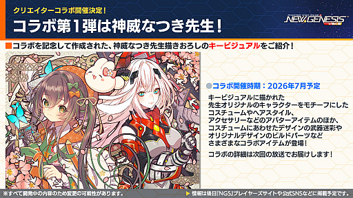画像ギャラリー No.035のサムネイル画像 / 「NGS ver.2」公式番組まとめ。「にじさんじ」コラボ第4弾は，2026年6月3日から。5周年記念イベント「真・超星譚祭」の開催情報も