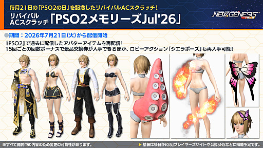 画像ギャラリー No.022のサムネイル画像 / 「NGS ver.2」公式番組まとめ。オフラインイベント“アークスサマーパーティー2026”が8月22日に開催。2026年後半以降のロードマップ公開も