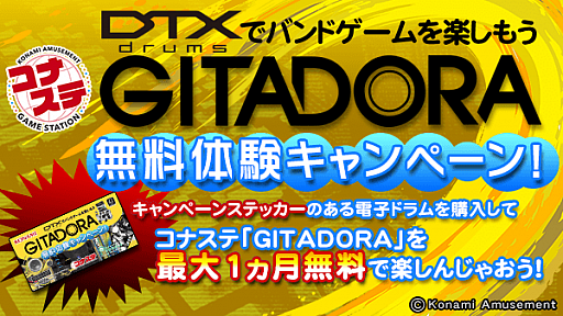 画像集#001のサムネイル/「コナステ GITADORA」，対象の電子ドラム購入者向けの無料体験キャンペーンが開催