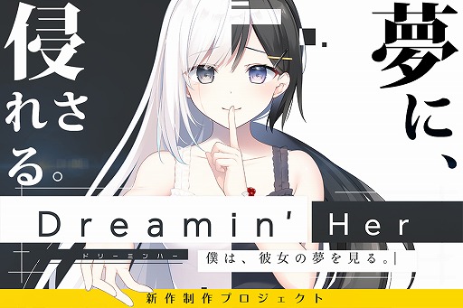 画像ギャラリー No.002のサムネイル画像 / 現実が夢に侵される新作ADV「Dreamin' Her」制作のクラウドファンディングが本日20：00に開始