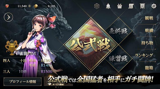 画像ギャラリー No.003のサムネイル画像 / 本格3D麻雀アプリ「雀龍門M」の事前登録受付がスタート。Twitterキャンペーンも開催