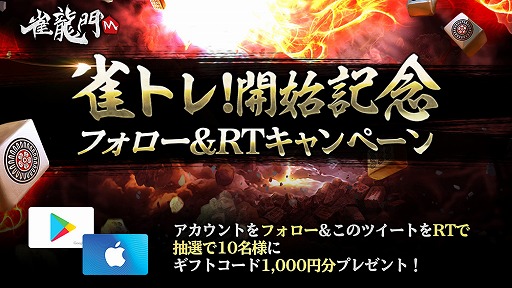 画像ギャラリー No.008のサムネイル画像 / 本格3D麻雀アプリ「雀龍門M」の事前登録受付がスタート。Twitterキャンペーンも開催