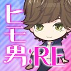 私のヒモ男:RE~ダンボールの恋人~