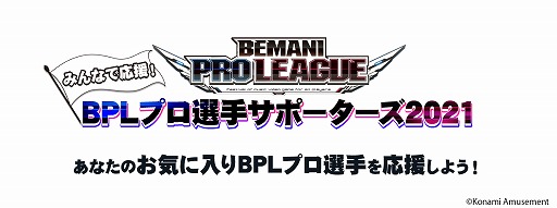 BEMANI PRO LEAGUE 2021סߤʤǱ硪BPLץꥵݡ2021