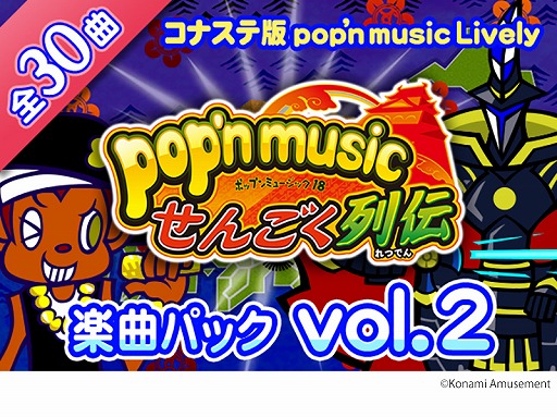 pop'n music Livelyסڶʥѥå vol.2Ȥ󤴤ɤۿ