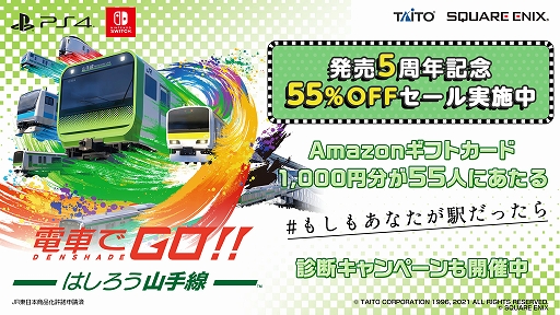 画像ギャラリー No.001のサムネイル画像 / 「電車でGO!! はしろう山手線」,発売5周年記念キャンペーンを開始。55%オフセールと,“もしもあなたが山手線の駅だったら診断”を実施中