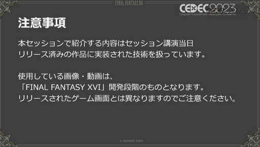 CEDEC 2023ϥ⡼󥭥ץǹԤȤ衣FINAL FANTASY XVIDE⡼󥭥ץİ֥ݡ