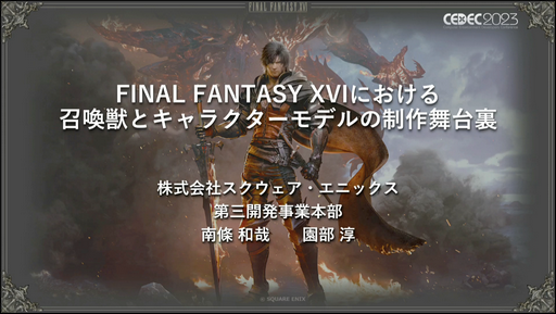 CEDEC2023ϡFINAL FANTASY XVIפΥ饯ǥ륢ƥȤʾä٤ʥ饯ꥢ륿ưιפȤ