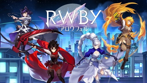 RWBY򤤤ˤƥȥɥ˥ȤΤRWBY ե׳ȯ᡼륤󥿥ӥ塼