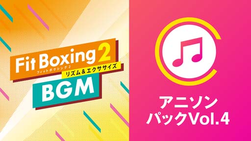 Fit Boxing 2סBGMɲDLCȥ˥ѥå Vol.4ۿϡDLǡ˥ѥåΥ⥹