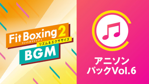 Fit Boxing 2פ˿ɲDLC֥˥ѥåVol.6פо졣ŷס֥饤ȡסRolling starפ3ʤBGMɲäǤ