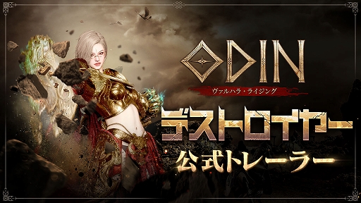 画像ギャラリー No.001のサムネイル画像 / 「オーディン：ヴァルハラ・ライジング」，陣形崩しに特化した近接クラス「デストロイヤー」のトレイラーを公開