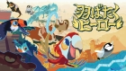 羽ばたくヒーロー