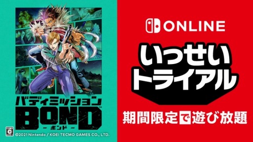 画像集#003のサムネイル/「バディミッション BOND」が期間限定で遊び放題。Nintendo Switch Online加入者限定“いっせいトライアル”がスタート