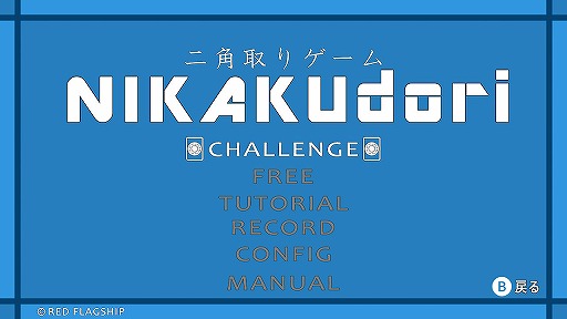 画像ギャラリー No.001のサムネイル画像 / Switch / PS4向けパズルゲーム「二角取りゲーム NIKAKUdori」のDL販売が11月5日に開始