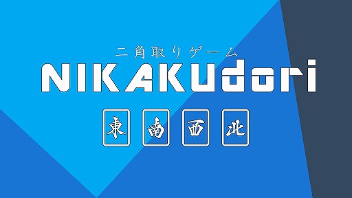 画像ギャラリー No.010のサムネイル画像 / Switch / PS4向けパズルゲーム「二角取りゲーム NIKAKUdori」のDL販売が11月5日に開始