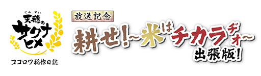 画像ギャラリー No.001のサムネイル画像 / TVアニメ特別篇「天穂のサクナヒメ ココロワ稲作日誌」,放送記念特番を2月1日に公開。アニメ全13話の期間限定配信も明らかに