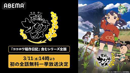 画像ギャラリー No.001のサムネイル画像 / TVアニメ「天穂のサクナヒメ」，ABEMAで全話無料配信を3月11日14：00から実施。特別篇「ココロワ稲作日誌」の前・後編もあわせて公開