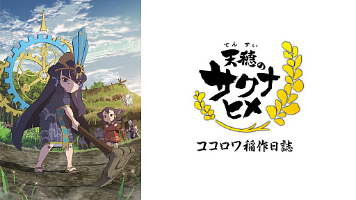 画像ギャラリー No.004のサムネイル画像 / TVアニメ「天穂のサクナヒメ」，ABEMAで全話無料配信を3月11日14：00から実施。特別篇「ココロワ稲作日誌」の前・後編もあわせて公開