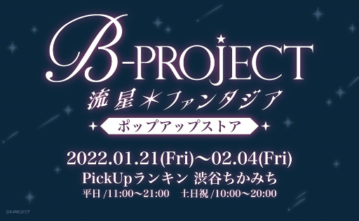 B-PROJECT ήե󥿥פΥݥåץåץȥëع121ꥪץ