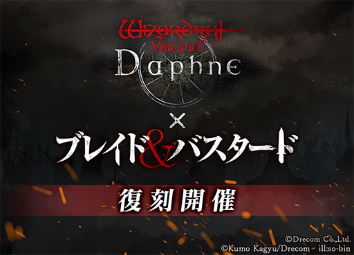 画像ギャラリー No.001のサムネイル画像 / 「Wizardry Variants Daphne」×「ブレイド&バスタード」コラボイベントが復刻開催へ。新冒険者と新たなストーリーを追加予定