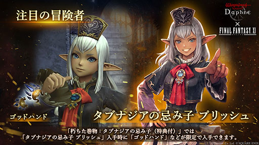 画像ギャラリー No.003のサムネイル画像 / 「Wizardry Variants Daphne」×「ファイナルファンタジーXI」のコラボイベントが本日開幕。プリッシュ，イロハ，ザイドが冒険者として参戦