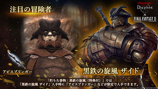 画像ギャラリー No.007のサムネイル画像 / 「Wizardry Variants Daphne」×「ファイナルファンタジーXI」のコラボイベントが本日開幕。プリッシュ，イロハ，ザイドが冒険者として参戦