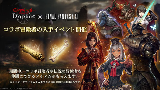 画像ギャラリー No.009のサムネイル画像 / 「Wizardry Variants Daphne」×「ファイナルファンタジーXI」のコラボイベントが本日開幕。プリッシュ，イロハ，ザイドが冒険者として参戦