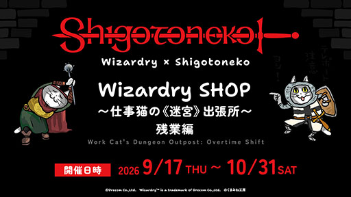画像ギャラリー No.001のサムネイル画像 / 「Wizardry SHOP 〜仕事猫の《迷宮》出張所〜 残業編」，9月17日より東京都内で開催。新作を含む複数のグッズをラインナップ