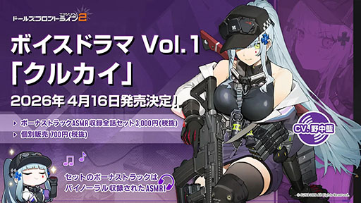 画像ギャラリー No.001のサムネイル画像 / 「ドルフロ2」，ボイスドラマシリーズ第1弾「クルカイ」を4月16日にリリース