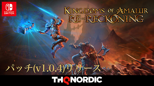 SwitchǡKingdoms of Amalur: Re-Reckoningפǥѥåv1.0.4ˤۿ