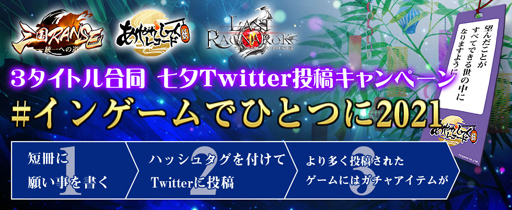 画像集#001のサムネイル/「ラスト・ラグナレク」，3タイトル合同“七夕Twitter投稿キャンペーン”を実施