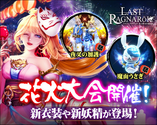 画像集#001のサムネイル/「ラスト・ラグナレク」新イベント“真夏の花火大会”が開催。新衣装も登場