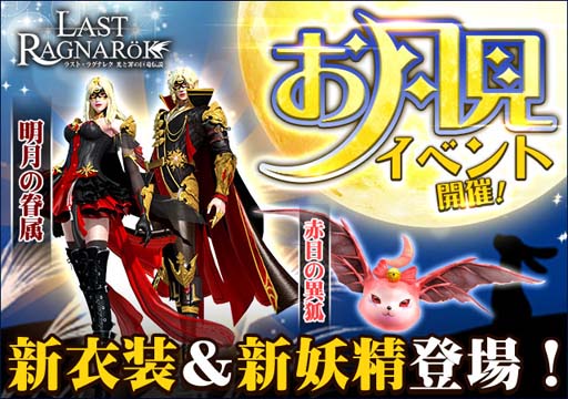 画像集 No.001のサムネイル画像 / 「ラスト・ラグナレク」，月見イベントに新衣装セット「明月の眷属」が登場
