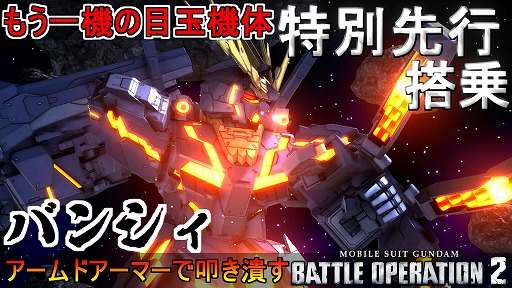 إХȥڣټΥХ󥷥衪ǽ餦ҡڵưΥХȥ륪ڥ졼󣲡ۡGundam Battle Operation 2GBO2ΡBanshee