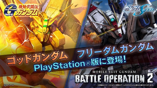 画像ギャラリー No.001のサムネイル画像 / 「機動戦士ガンダム バトルオペレーション2」，ゴッドガンダムとフリーダムガンダムがPS5/PS4版に参戦決定。4月30日よりGWキャンペーンも開催