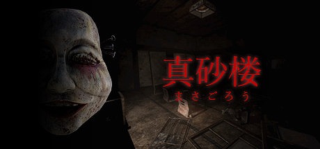 画像ギャラリー No.001のサムネイル画像 / 「真砂楼(まさごろう)」が3月26日にリリース。廃業となった旅館の過去を明らかにする廃墟探索ホラー