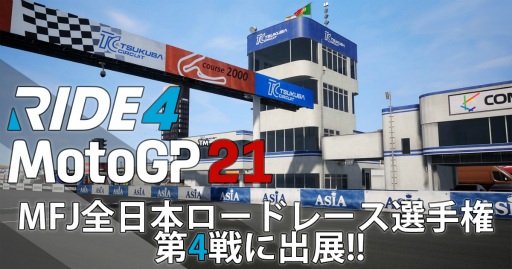 MotoGP 21סRIDE4פλͷ¨ɲóŤꡣȥåȤˤ