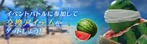 画像集 No.002のサムネイル画像 / 「FINAL FANTASY VII EVER CRISIS」，夏のイベント「熱闘！ヒュージメガスイカ防衛戦線～渚のビーチフェス～」本日スタート