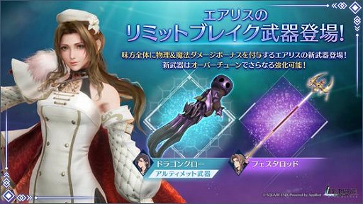 画像ギャラリー No.001のサムネイル画像 / 「FINAL FANTASY VII EVER CRISIS」エアリスの新武器が登場するリミットブレイクガチャを開催。イベント「エクシードチャレンジ・激」も更新