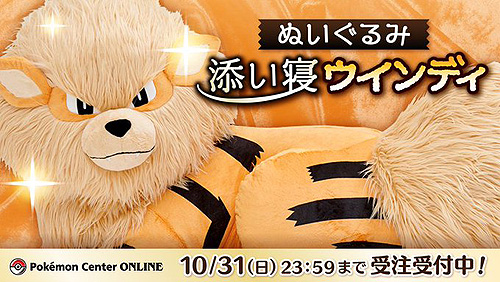画像集#007のサムネイル/添い寝ポーズ，1/2スケールのウインディ，その名も「ぬいぐるみ 添い寝ウインディ」の受注がポケモンセンターオンラインで本日開始
