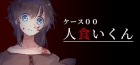 ケース00:人食いくん