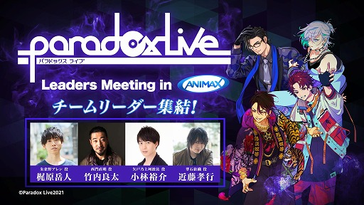 #002Υͥ/˥ޥåȡParadox Live Leaders Meeting in ANIMAXפ5ۿϡƥ꡼뤷ץȤΤޤǤȺ